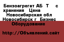 Бензоагрегат АБ-4Т230 с хранения › Цена ­ 20 000 - Новосибирская обл., Новосибирск г. Бизнес » Оборудование   